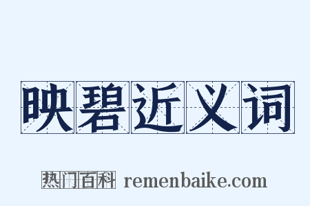 映碧近义词是什么意思的图片